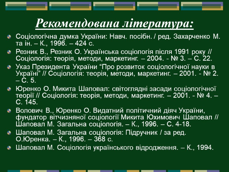 Рекомендована література:  Соціологічна думка України: Навч. посібн. / ред. Захарченко М. та ін.